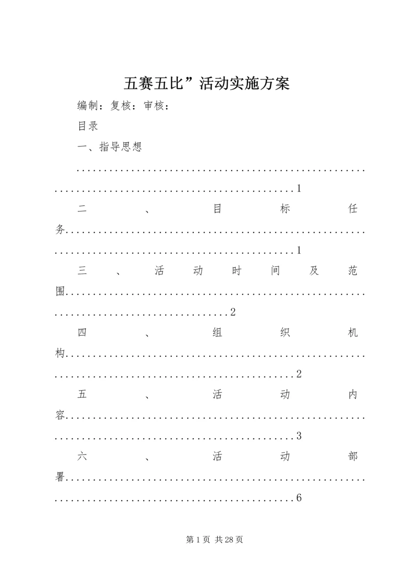 五赛五比”活动实施方案.docx