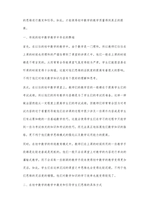 浅谈中学数学教学中学生思维的激发和引导.docx