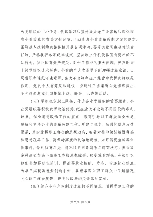 企业加强改进党建工作意见.docx