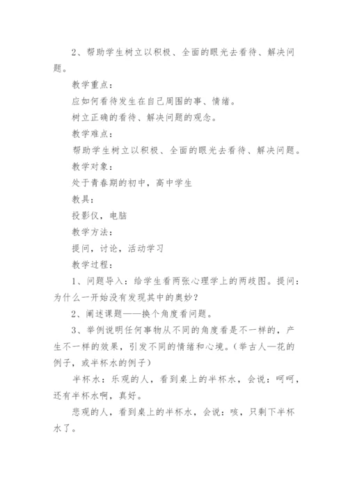 小学三年级下心理健康教育教案.docx