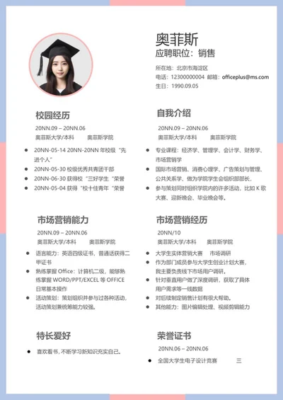 蓝粉销售求职简历word模板
