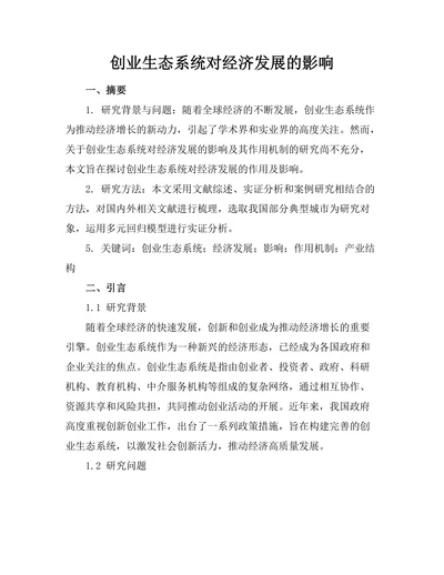 创业生态系统对经济发展的影响