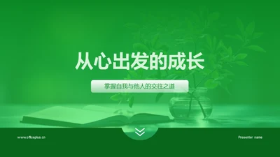 从心出发的成长