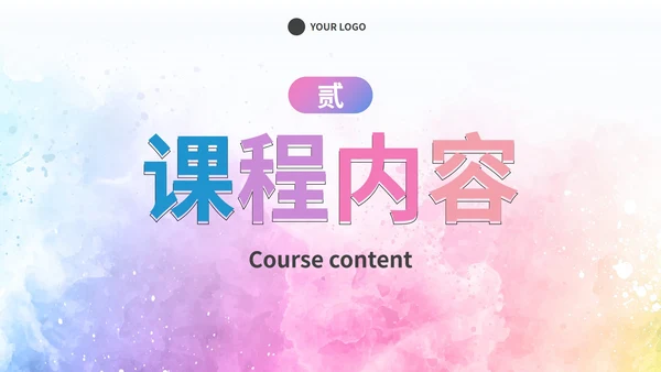 简约彩色水彩课堂教学课件PPT模板