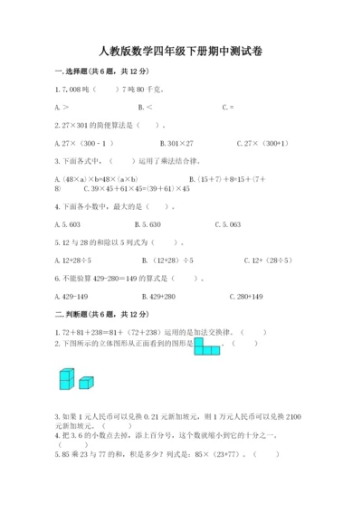 人教版数学四年级下册期中测试卷完整参考答案.docx