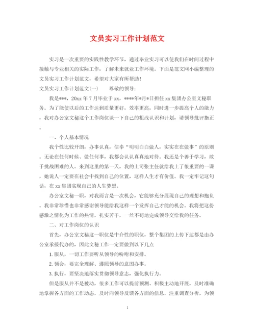 精编之文员实习工作计划范文.docx