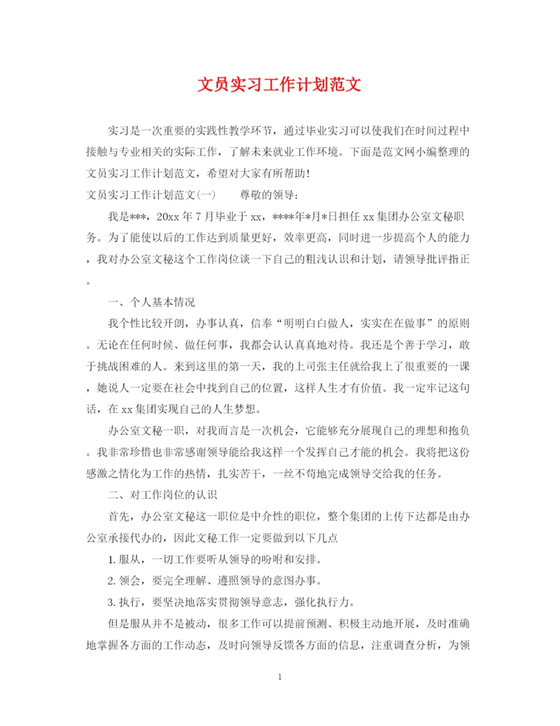 精编之文员实习工作计划范文.docx