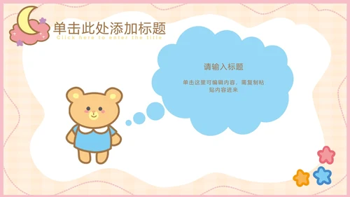 粉色可爱卡通小动物教育教学通用PPT模板