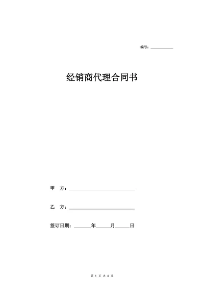 特约经销商代理合同协议书