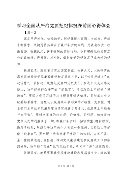 学习全面从严治党要把纪律挺在前面心得体会.docx