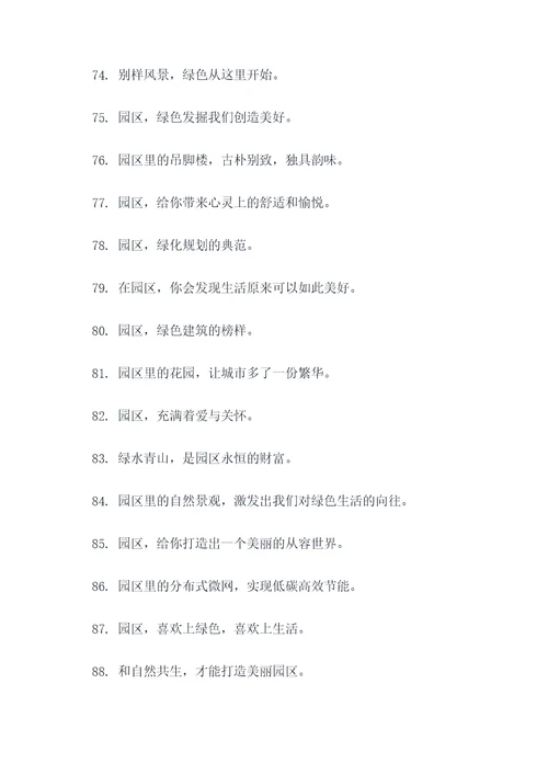 园区景观小品宣传标语大全