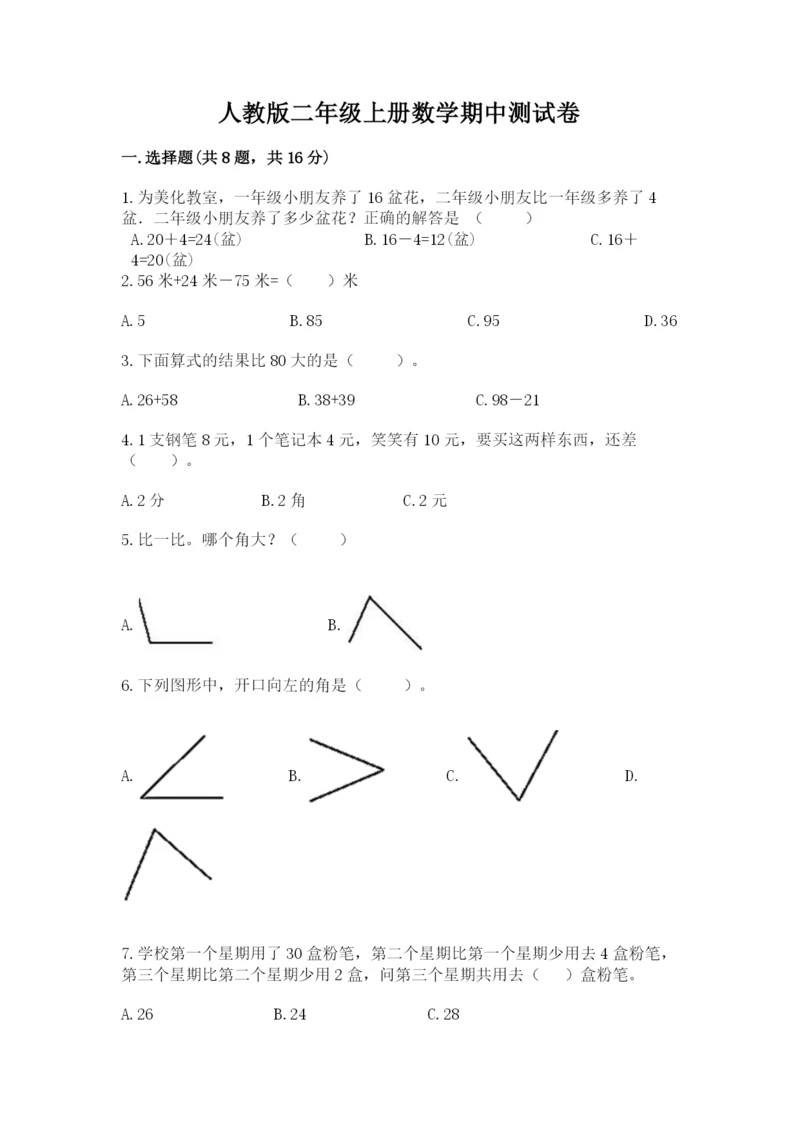 人教版二年级上册数学期中测试卷带答案下载.docx