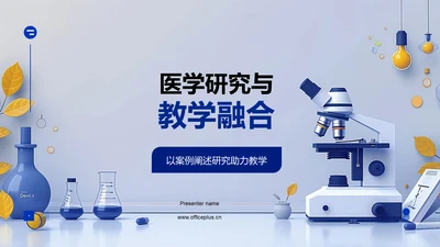 医学研究与教学融合PPT模板