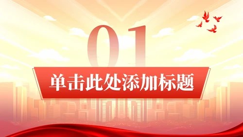 红色党政风扬先烈精神  颂爱国情怀