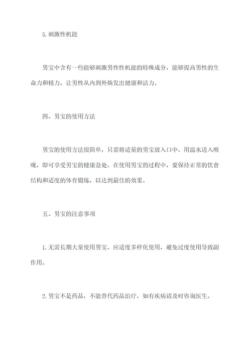 男宝作用与功效与作用