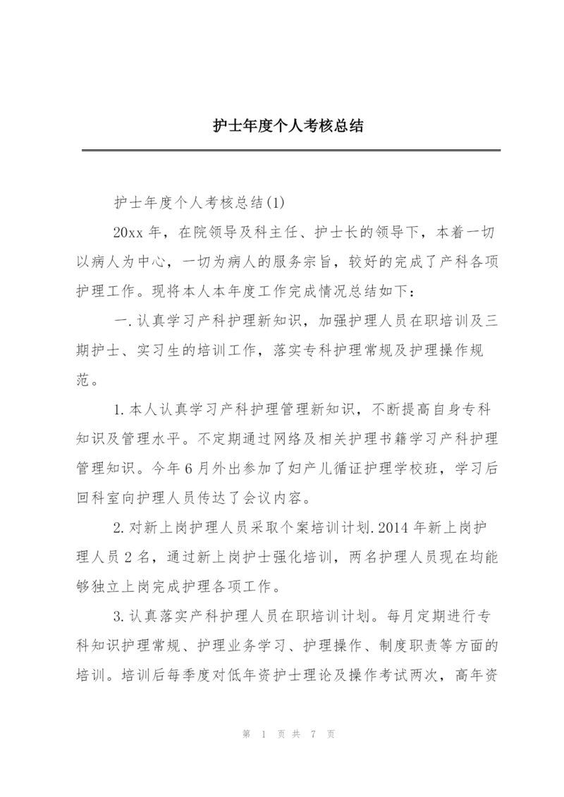 护士年度个人考核总结.docx