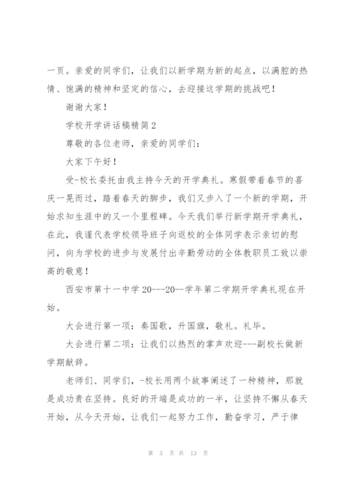 学校开学讲话稿精简五篇.docx
