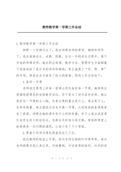 教师教学第一学期工作总结.docx