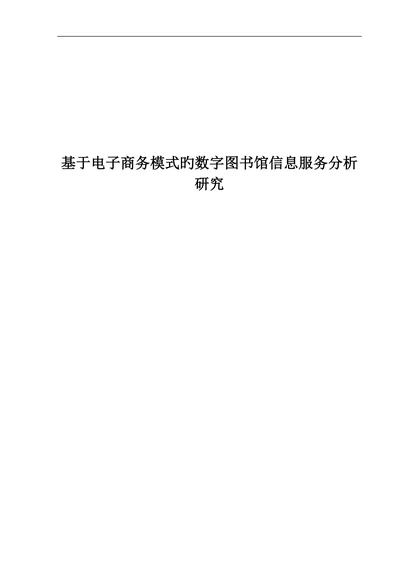 基于电子商务模式的数字图书馆信息服务分析研究大学本科