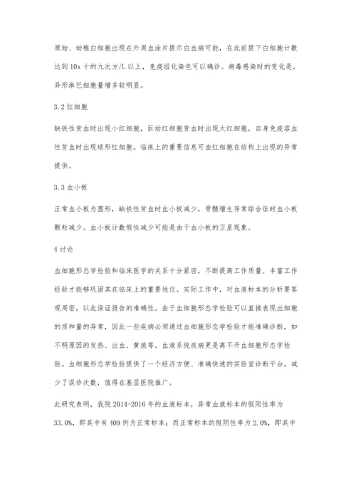 浅析血细胞形态学检验的医学临床分析.docx