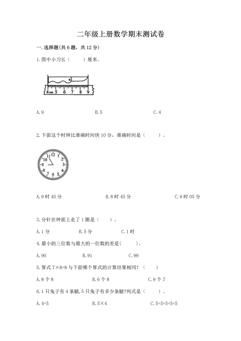 二年级上册数学期末测试卷含完整答案（夺冠系列）.docx