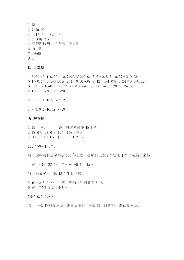 小学数学五年级上册期末测试卷附参考答案（达标题）.docx