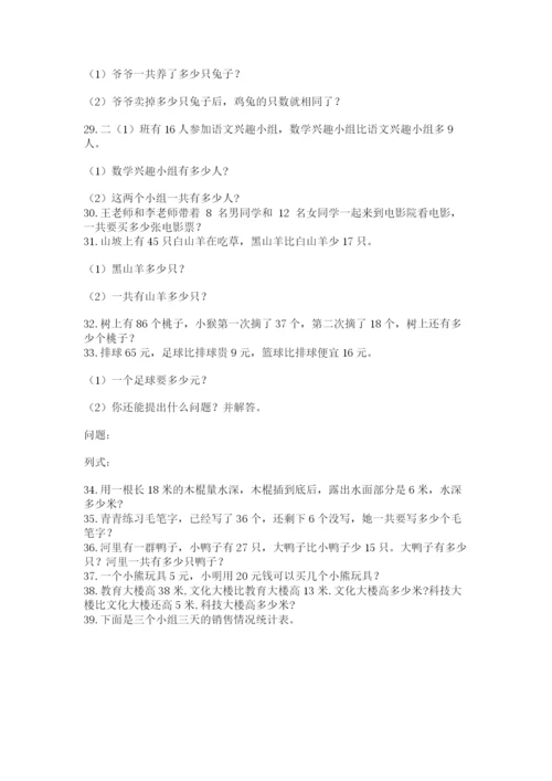 小学二年级上册数学应用题100道附答案（能力提升）.docx