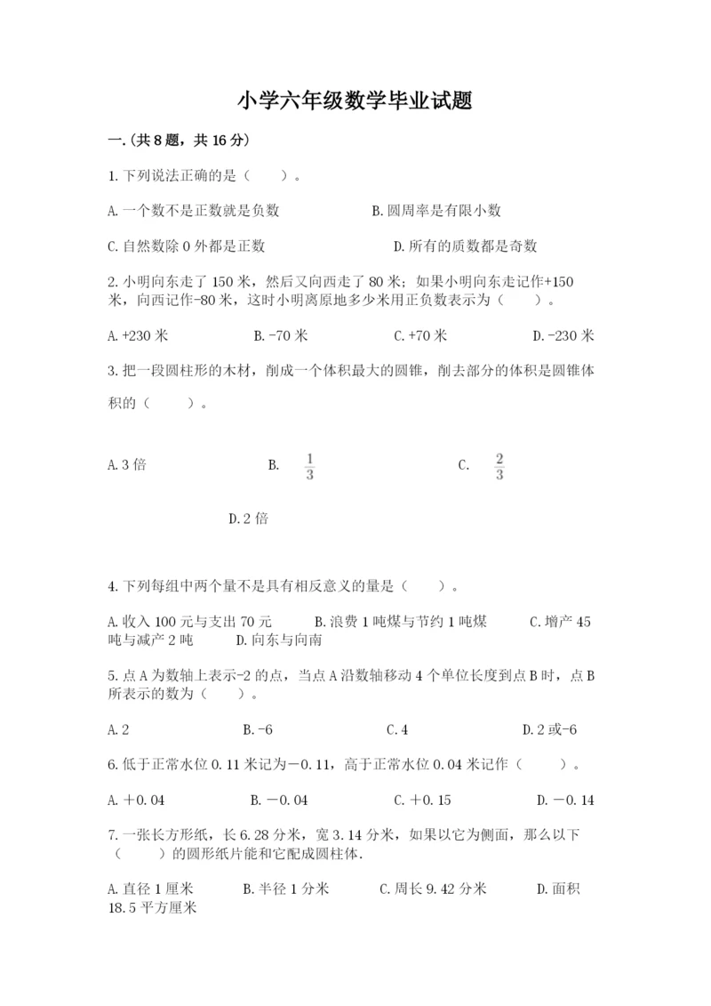 小学六年级数学毕业试题含完整答案【各地真题】.docx