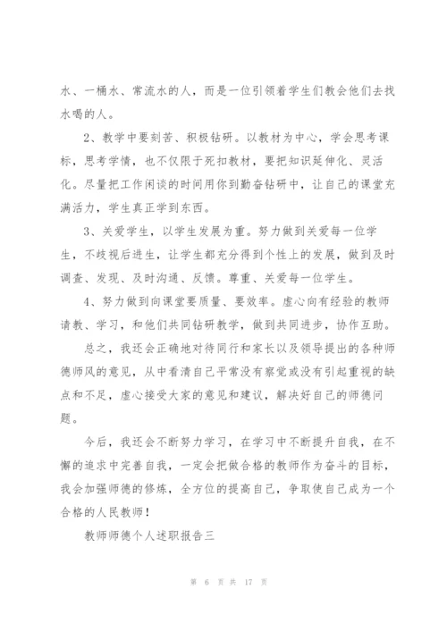 教师师德个人述职报告2021.docx