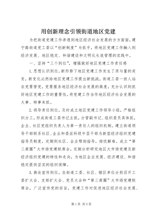 用创新理念引领街道地区党建.docx