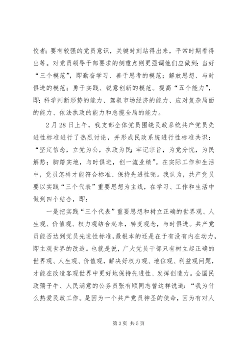 对民政系统党员先进性标准的认识 (2).docx