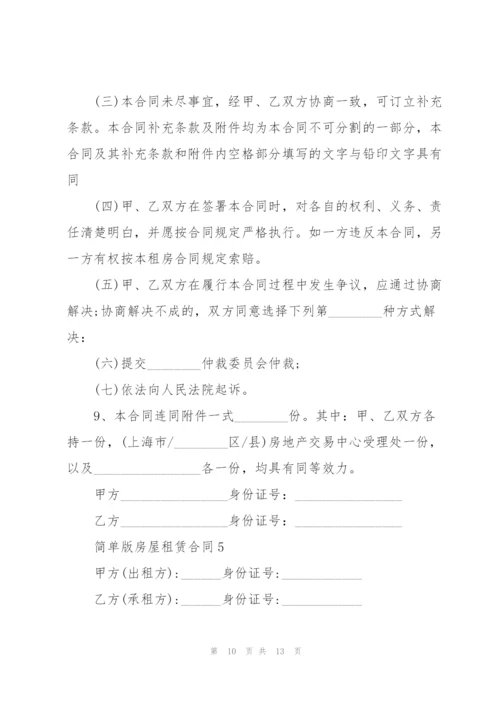 简单版房屋租赁合同.docx