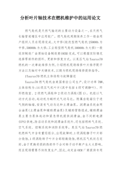 分析叶片轴技术在燃机维护中的运用论文.docx