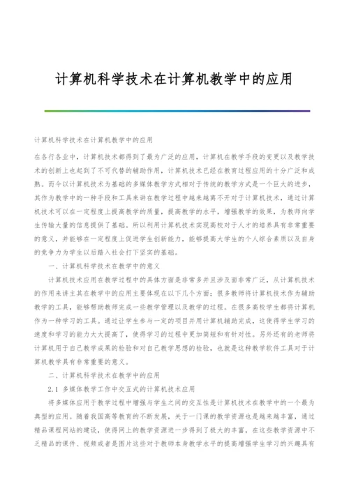 计算机科学技术在计算机教学中的应用.docx