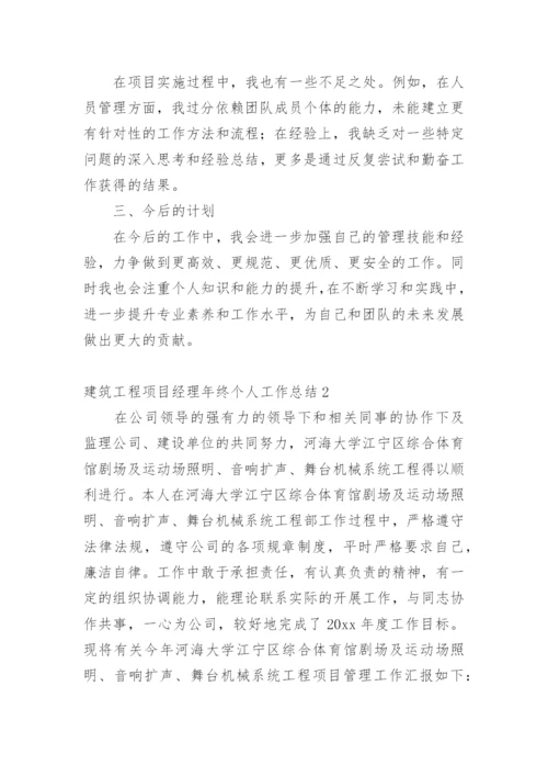 建筑工程项目经理年终个人工作总结.docx