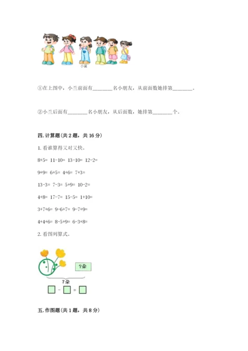 人教版一年级上册数学期末测试卷含答案【典型题】.docx
