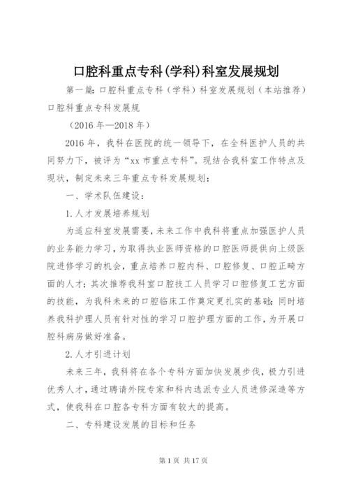 口腔科重点专科(学科)科室发展规划.docx