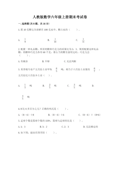 人教版数学六年级上册期末考试卷带答案（模拟题）.docx