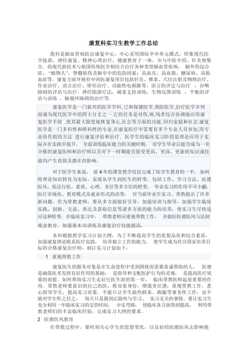 康复科实习生教学工作总结.docx