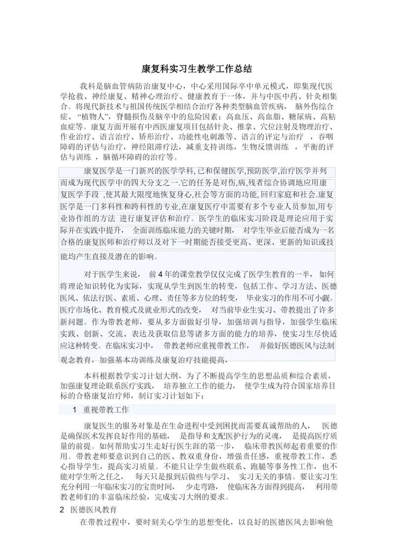 康复科实习生教学工作总结.docx