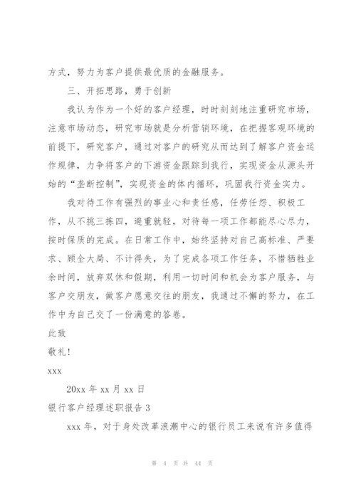 银行客户经理述职报告.docx