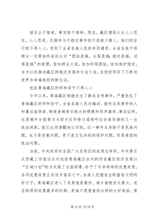 涉藏维稳思想教育心得体会.docx