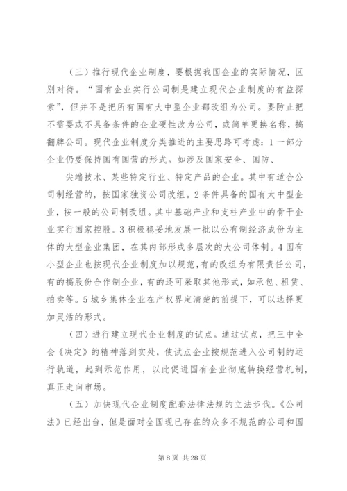 建立现代企业制度[精选合集].docx