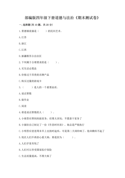 部编版四年级下册道德与法治《期末测试卷》最新.docx