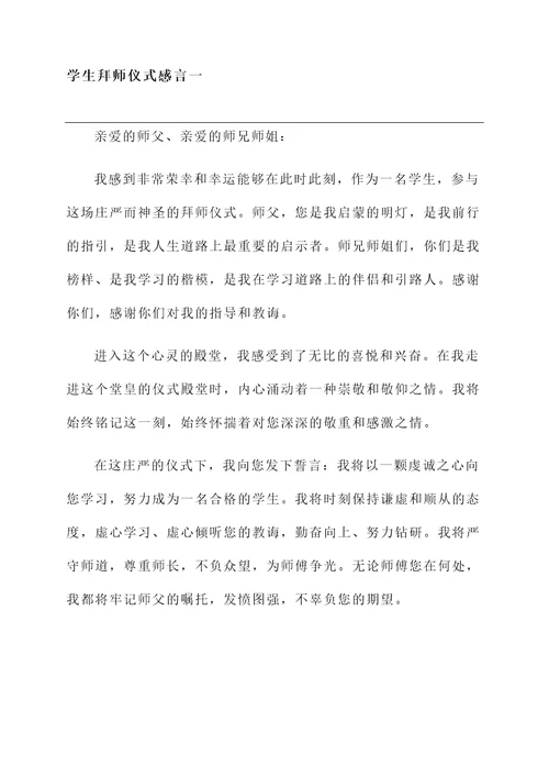 学生拜师仪式感言