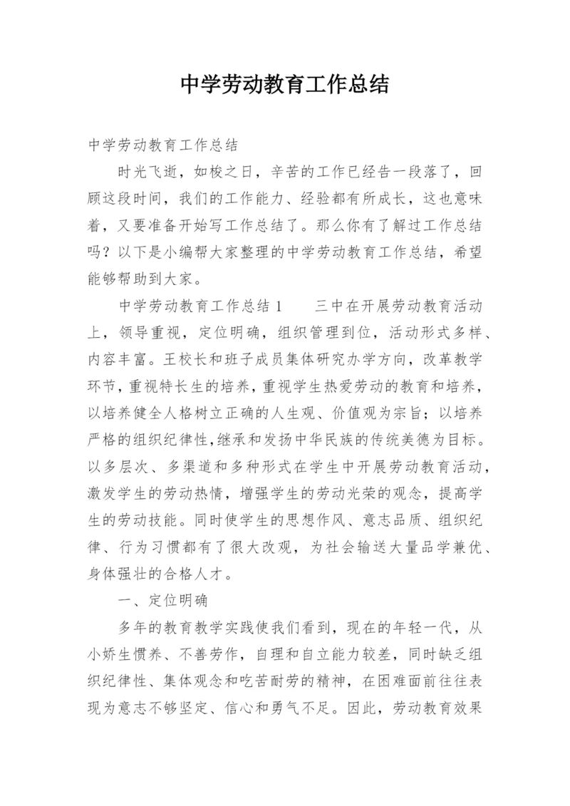 中学劳动教育工作总结.docx