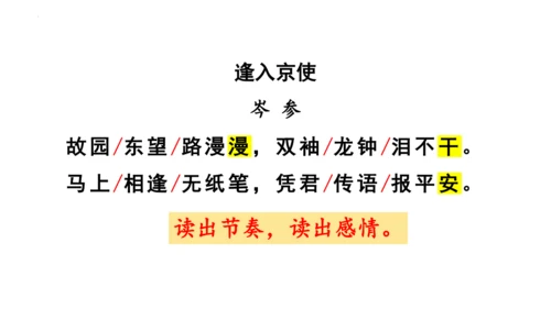 2023—2024学年统编版语文七年级下册第三单元课外古诗词诵读《逢入京使》课件 (共27张PPT)