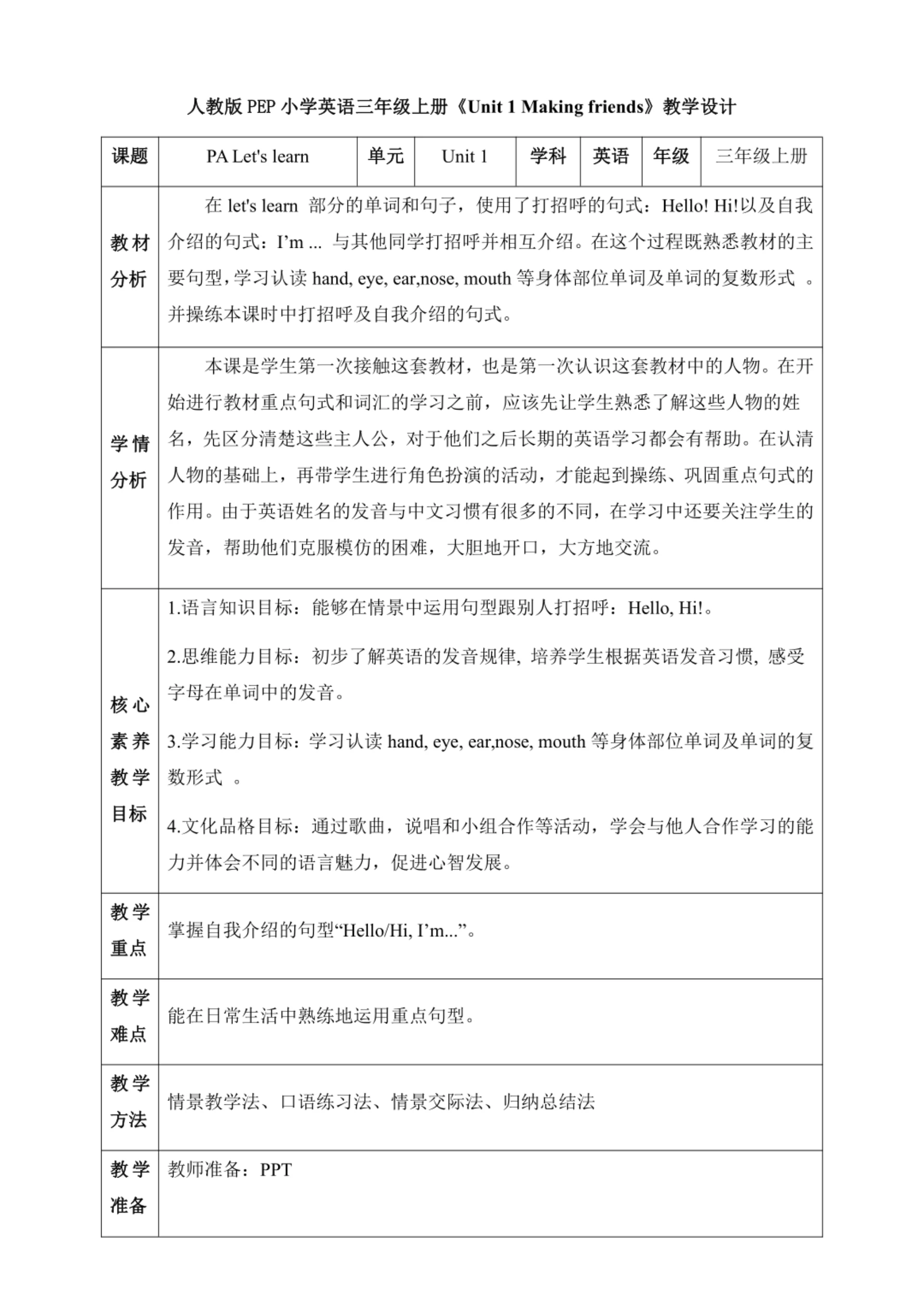 【核心素养】人教版英语三年级上册-U1 PA  Let's learn（教案）