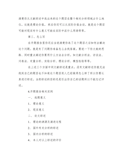 关于论文的开题报告.docx