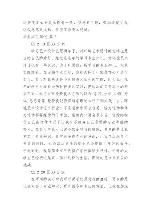 毕业实习周记_26.docx